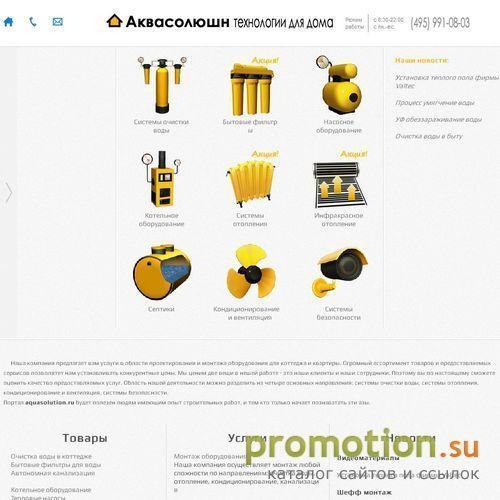 Архивное изображение: ООО "Аквасолюшн" водоподготовка, отопление, ЛОС