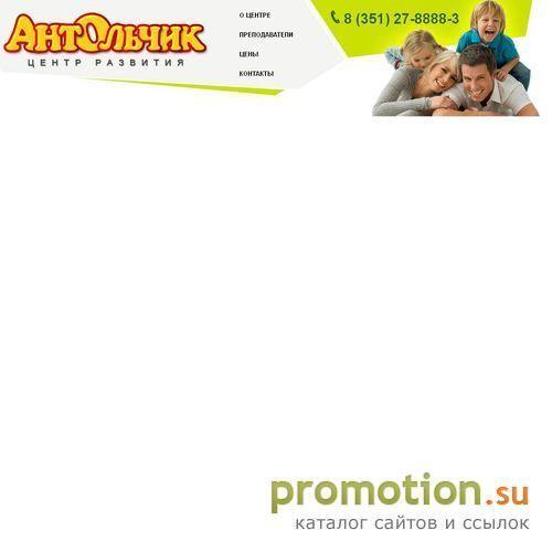 Архивное изображение: АнтОльчик - Детский центр развития в Челябинске