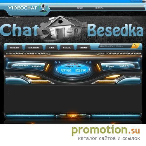 Архивное изображение: Иркутский чат Беседка