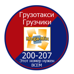 Архивное изображение: Mega-Mix Рязань, Грузчики, грузоперевозки Рязань