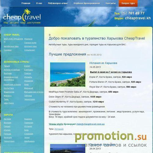 Архивное изображение: Туристическая фирма "CheapTravel"