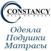 Архивное изображение: CONSTANCY - подушки, одеяла, матрацы. Оптовая и ро