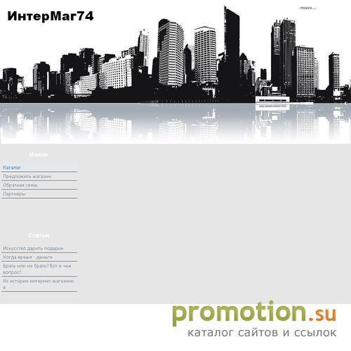 Архивное изображение: ИнтерМаг74 - центр интернет-торговли Челябинска