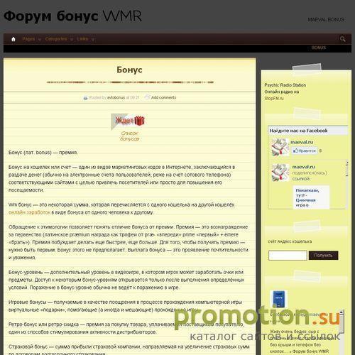Архивное изображение: Форум бонус WMR Maeval bonus
