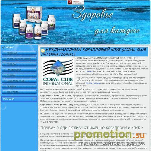 Архивное изображение: Международный Коралловый клуб - Coral Club Int