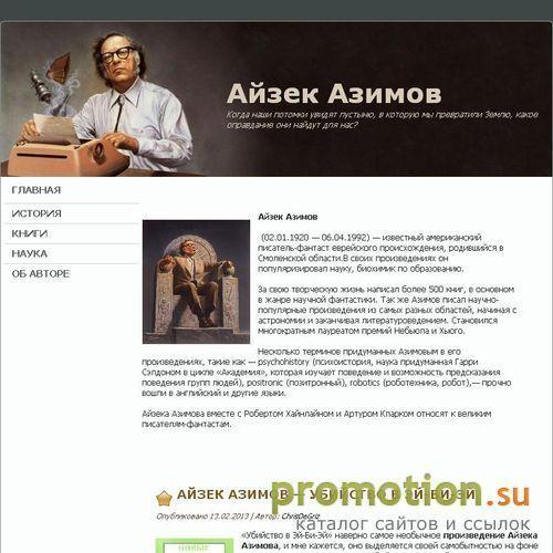 Архивное изображение: Айзек Азимов писатель-фантаст