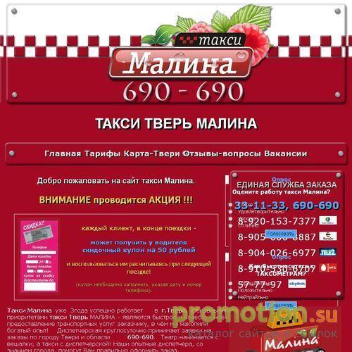 Архивное изображение: такси Малина Тверь - нам с Вами по пути!
