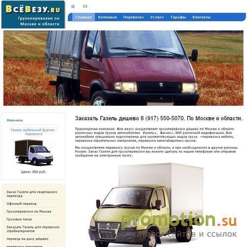 Архивное изображение: Все-Везу. Заказать Газель для перевозки грузов