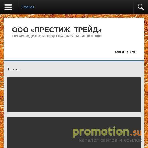 Архивное изображение: Продажа кожи ООО «Престиж Трейд»