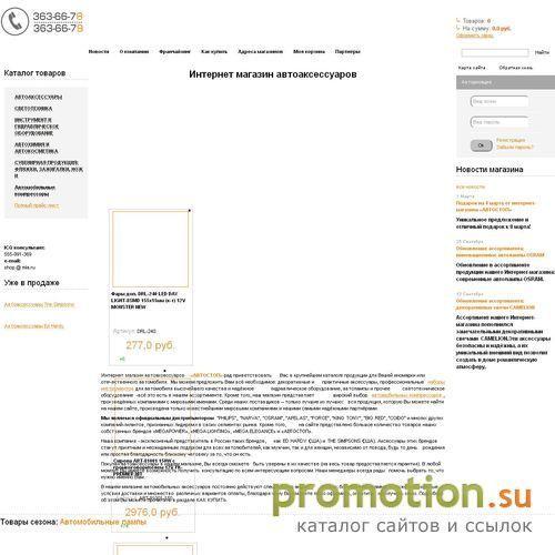 Архивное изображение: Интернет-магазин автоаксессуаров "АВТОСТОП"