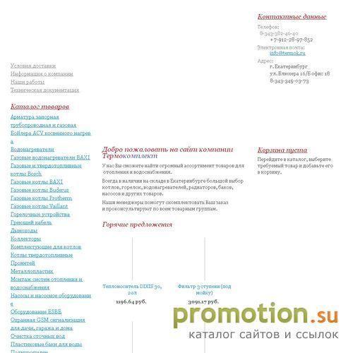 Архивное изображение: Термокомплект - всё для отопления в Екатеринбурге