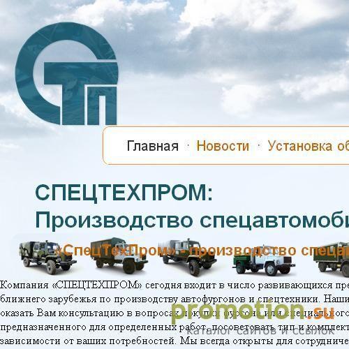 Архивное изображение: СпецТехПром - производство и продажа спецавто
