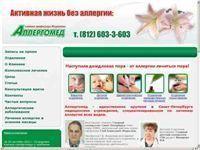 Архивное изображение: Аллергомед - аллергоцентр в СПб