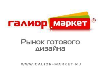 Архивное изображение: Galior-Market.Ru - Рынок готового дизайна