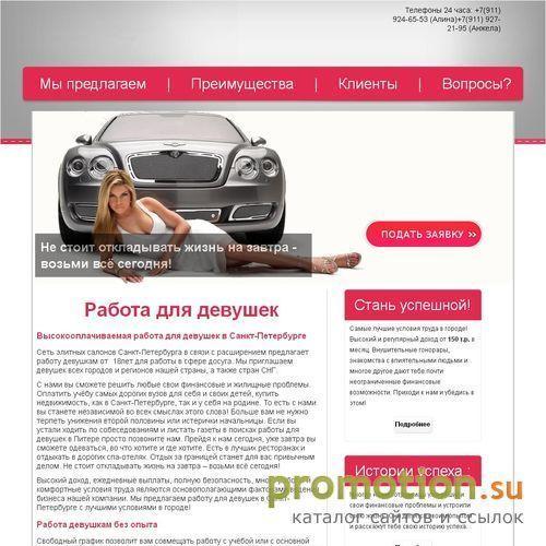Архивное изображение: Высокооплачиваемая работа для девушек в Питере