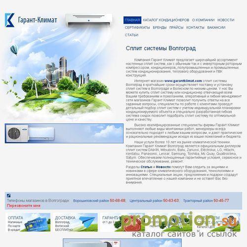 Архивное изображение: Гарант-климат Волгоград
