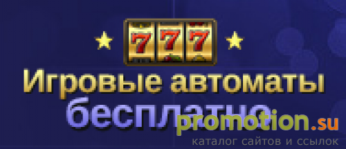 Архивное изображение: Игровые автоматы бесплатно, без регистрации и смс