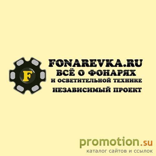 Архивное изображение: Fonarevka - Обзоры и тесты фонарей