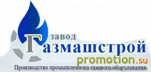 Архивное изображение: Газмашстрой - газовое оборудование