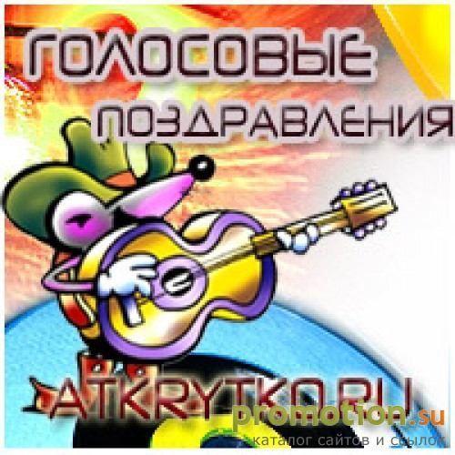 Архивное изображение: Голосовые открытки и голосовые поздравления