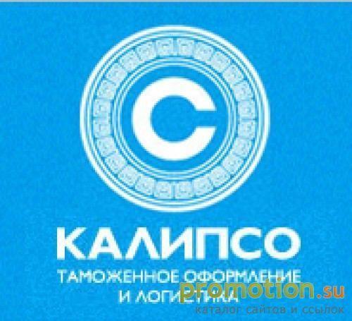 Архивное изображение: Таможенный брокер Калипсо