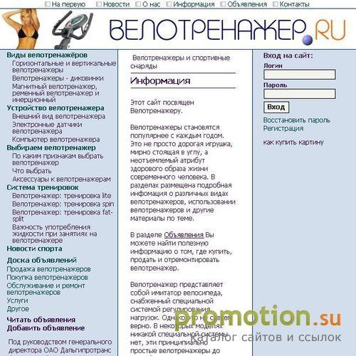 Архивное изображение: Велотренажер.ру - Все о велотренажерах