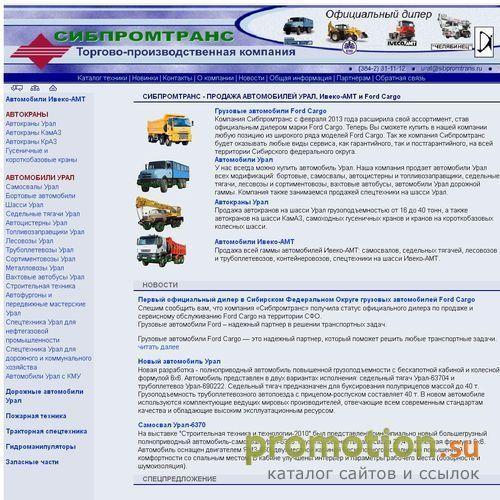 Архивное изображение: Сибпромтранс. Продажа автомобилей Урал