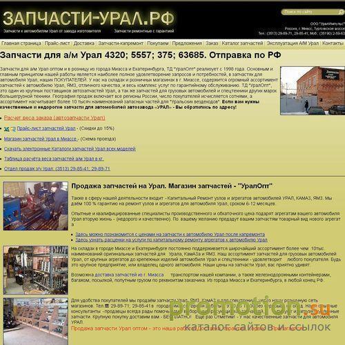 Архивное изображение: Запчасти Урал Автозапчасти Урал - оптом