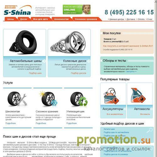 Архивное изображение: S-SHINA - Шины, диски, подбор дисков, продажа шин