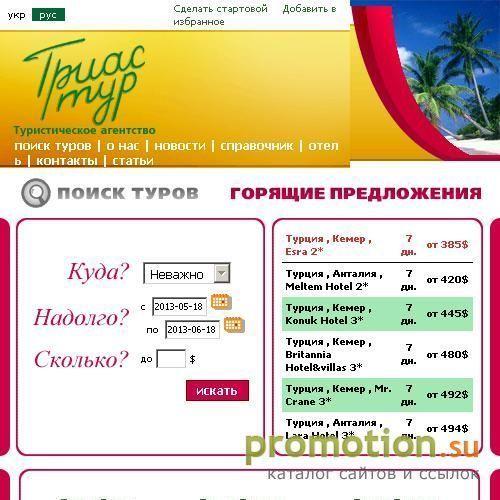 Архивное изображение: ТРИАС-ТУР - вібор туров он-лайн