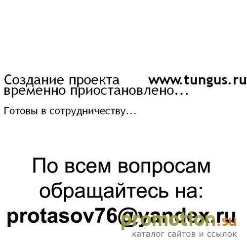 Архивное изображение: Tungus.ru