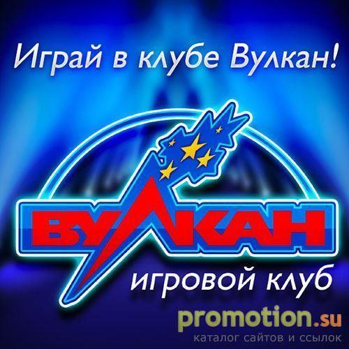 Архивное изображение: Игровой клуб Вулкан - игровые автоматы, играть онл
