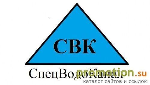 Архивное изображение: "Компания "СпецВодоКанал"