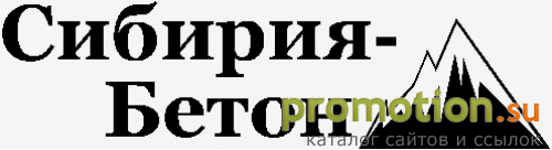 Архивное изображение: Сибирия-Бетон. Смеси Парад для бетона