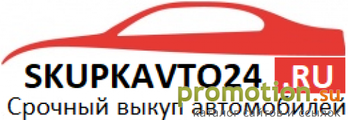 Архивное изображение: Skupkavto24 срочный выкуп автомобилей