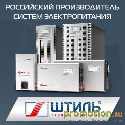 Архивное изображение: Штиль - производитель систем электропитания