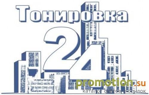 Архивное изображение: Тонировка 24