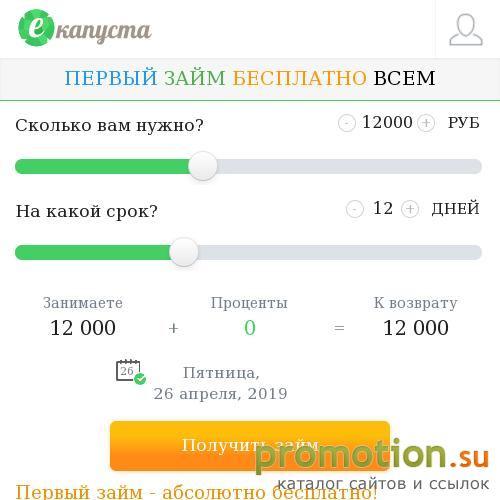 Архивное изображение: Займ онлайн за 10 минут! Микрозаймы еКапуста Займ