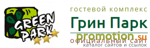 Архивное изображение: Гостиница Грин Парк, гостевой комплекс