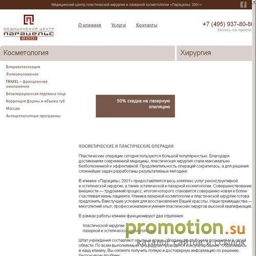 Архивное изображение: Центр пластической хирургии “Парацельс 2001”