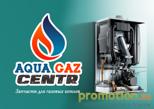 Архивное изображение: AquaGazCentr Запчасти для газовых котлов
