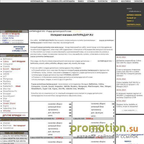 Архивное изображение: АНТИРАДАРЫ.RU - Радар-детекторы в России