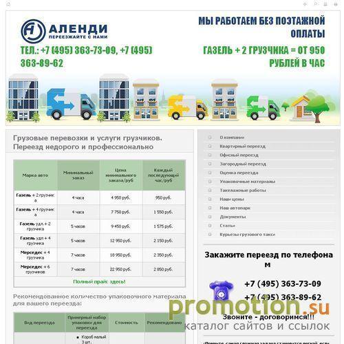 Архивное изображение: Компания Аленди - организация услуг переезда