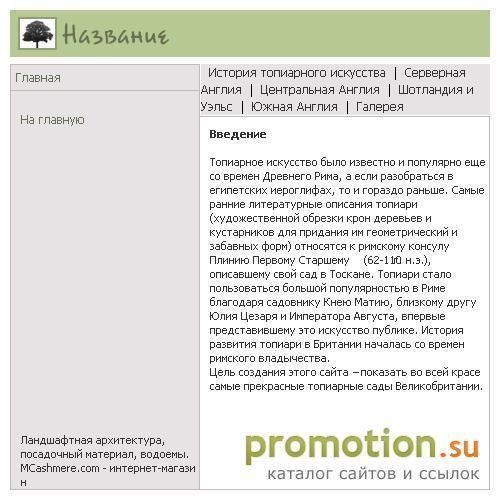 Архивное изображение: Парковое искусство, топиари, ландшафтный дизайн