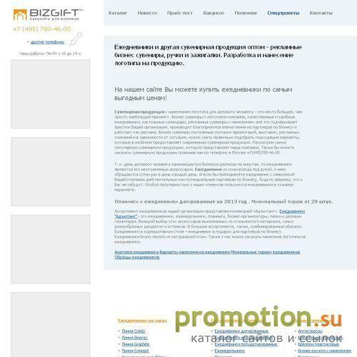 Архивное изображение: BizGift - Сувениры для бизнеса