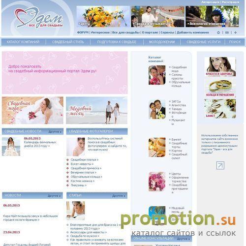 Архивное изображение: Ваша свадьба на Эдем.ру
