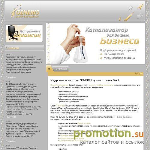 Архивное изображение: Кадровое агентство Generis - подбор персонала