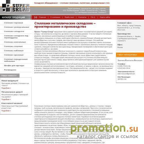 Архивное изображение: Стеллажи и шкафы от Super-Sklad