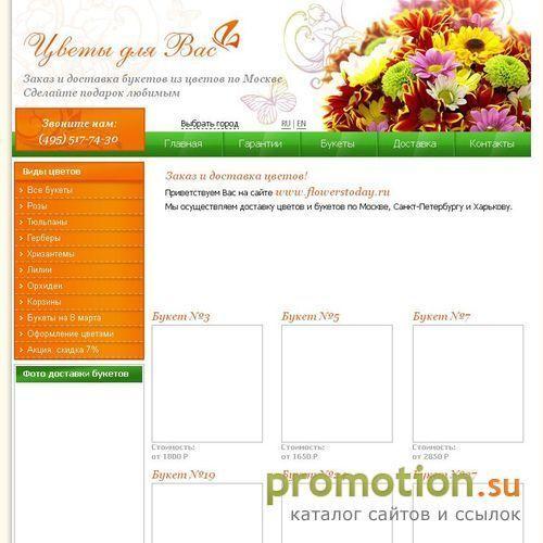 Архивное изображение: Flowerstoday.ru - доставка цветов по Москве