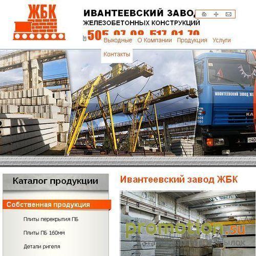 Архивное изображение: Ивантеевка ОАО "Элеваторспецстрой" Завод ЖБК